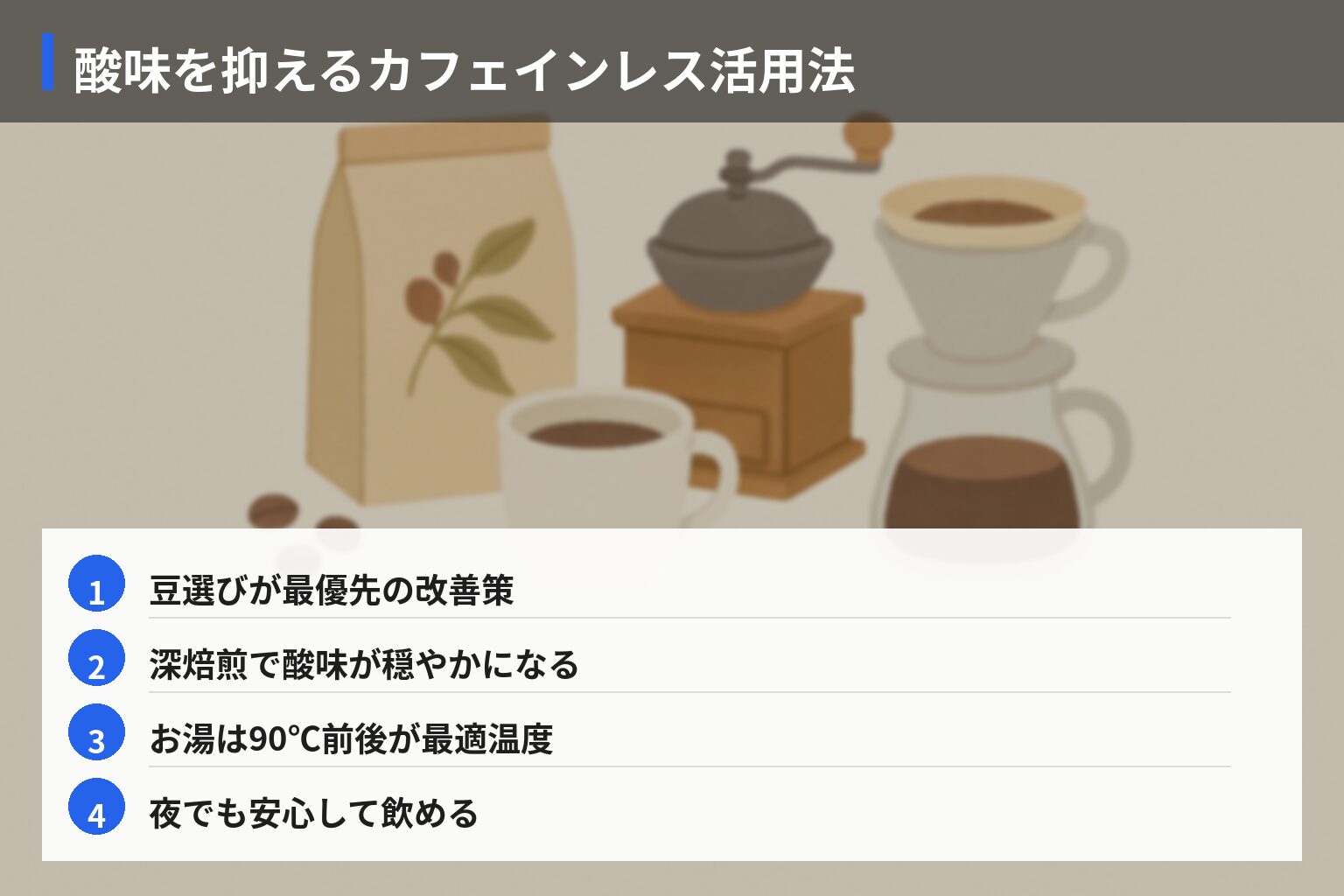 酸味バランスを整えるおすすめコーヒー豆＆ツール14選の図解・説明イラスト