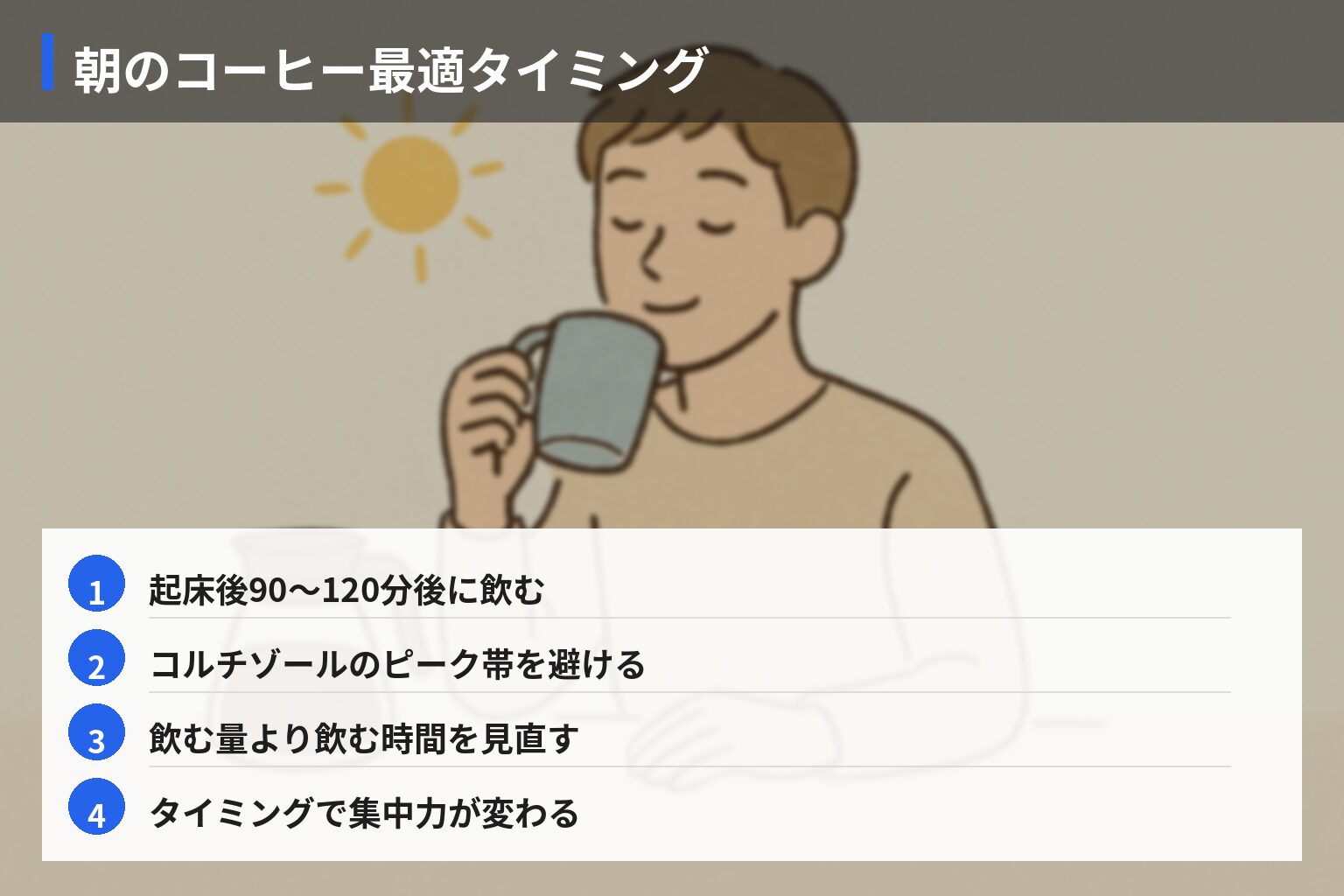 実体験エピソード(成功):朝の目覚めを最大化した飲み方・選び方の図解・説明イラスト