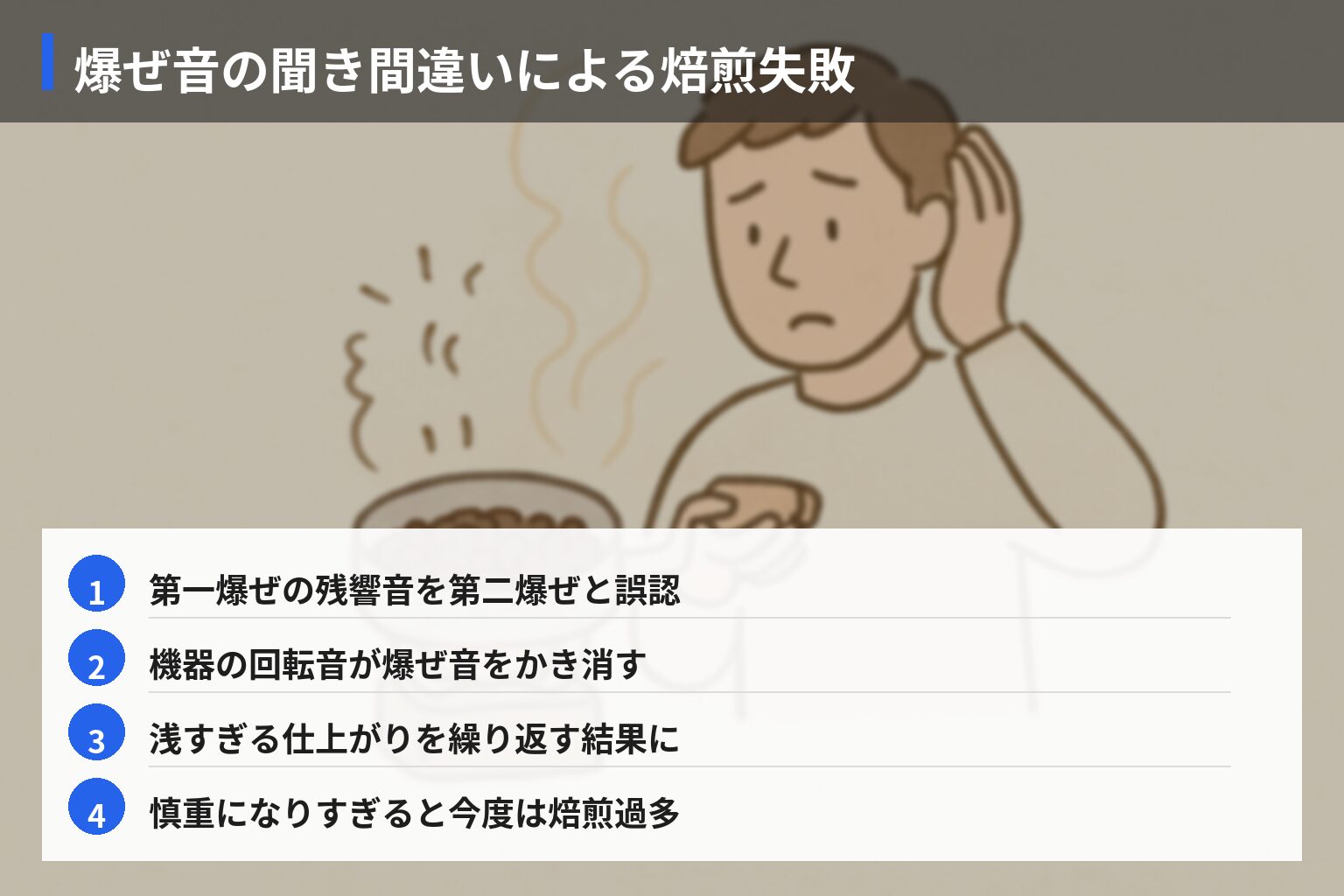 実体験エピソード（失敗）：第二爆ぜの聞き間違いで焙煎を台無しにした話の図解・説明イラスト