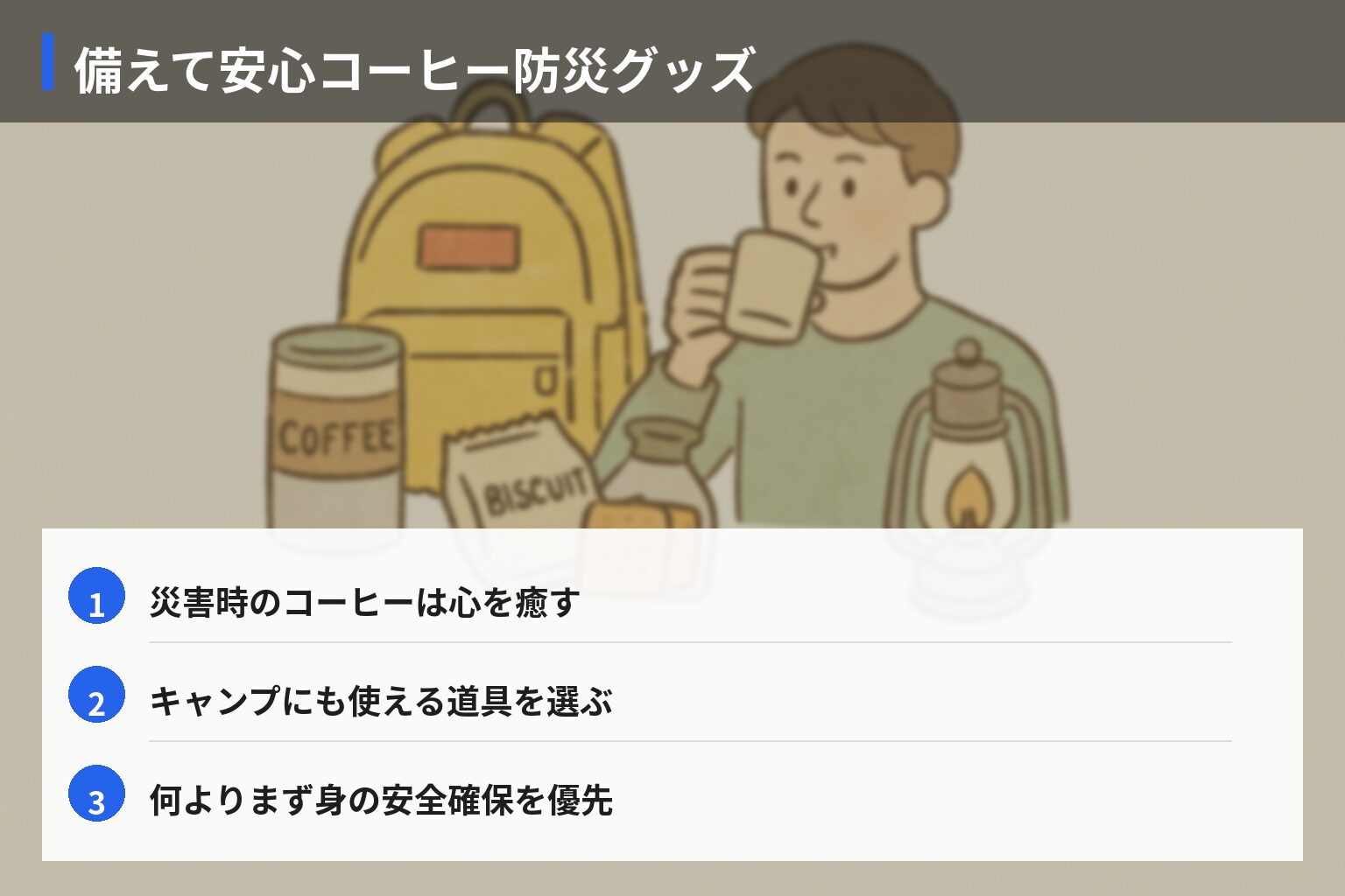 防災士目線で選ぶ、おすすめ「コーヒー防災グッズ」13選の図解・説明イラスト