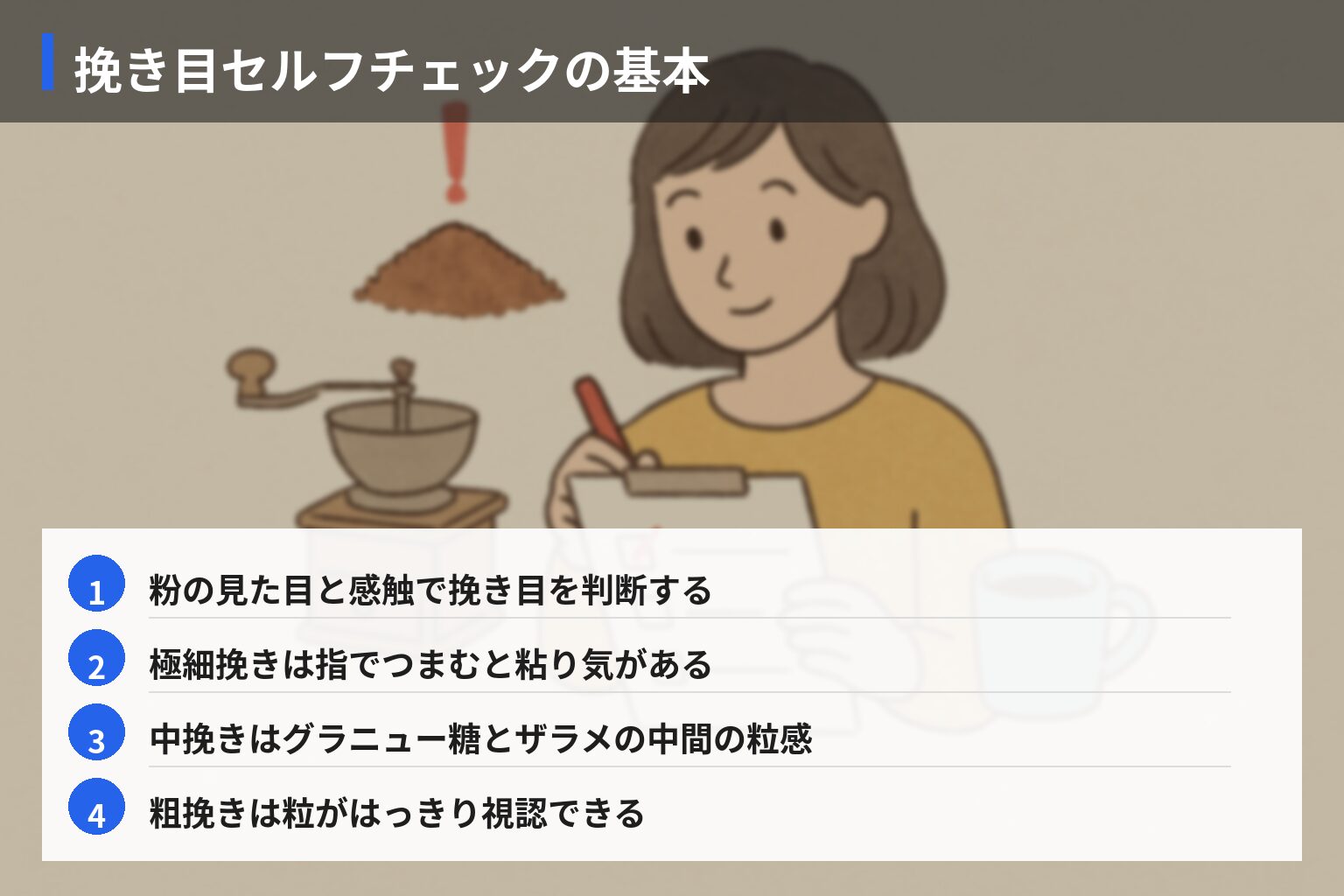 今日からできる！挽き目トラブルの実践チェックリストの図解・説明イラスト
