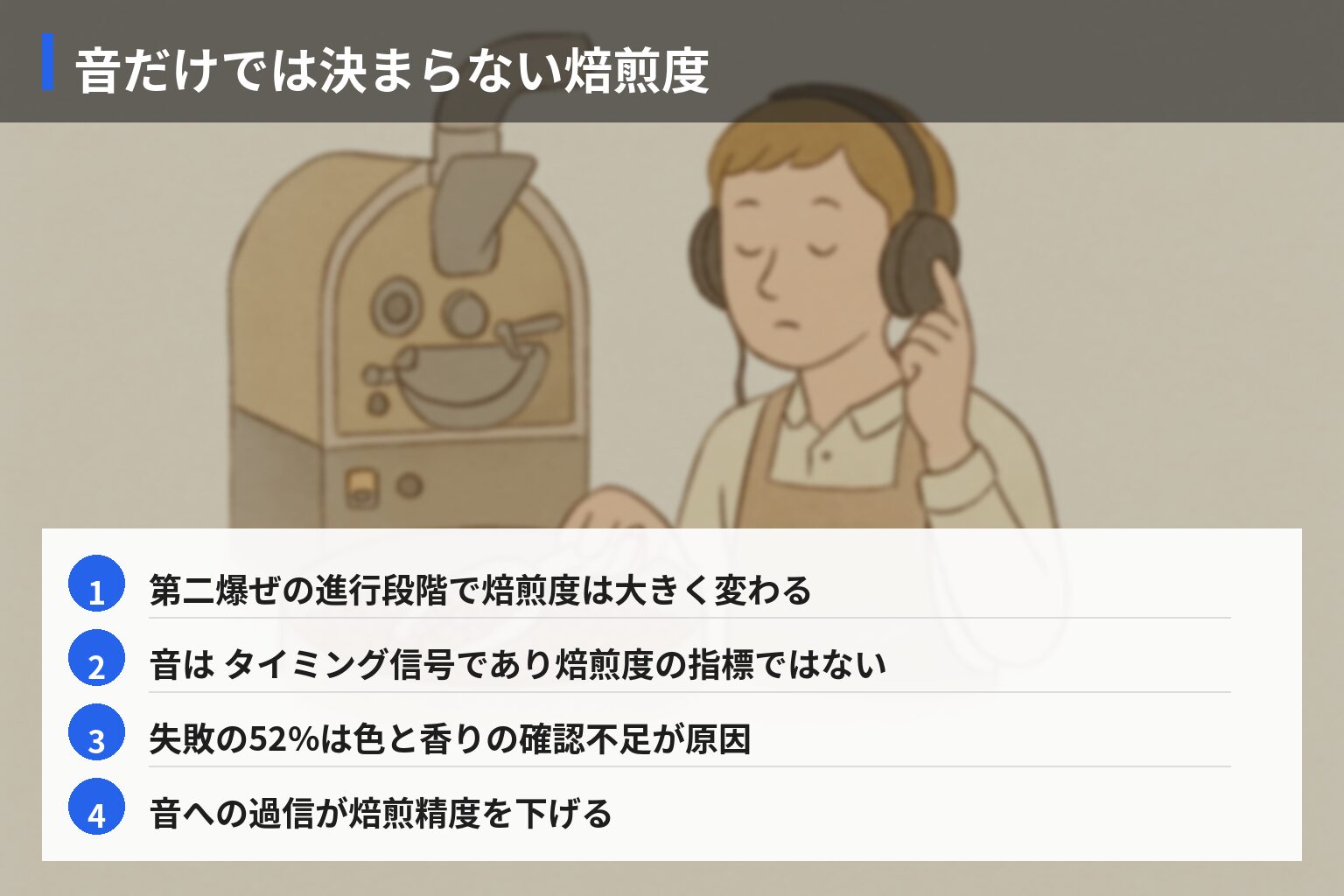 業界の常識 vs 一般人の誤解：音だけで焙煎度は決められない？の図解・説明イラスト