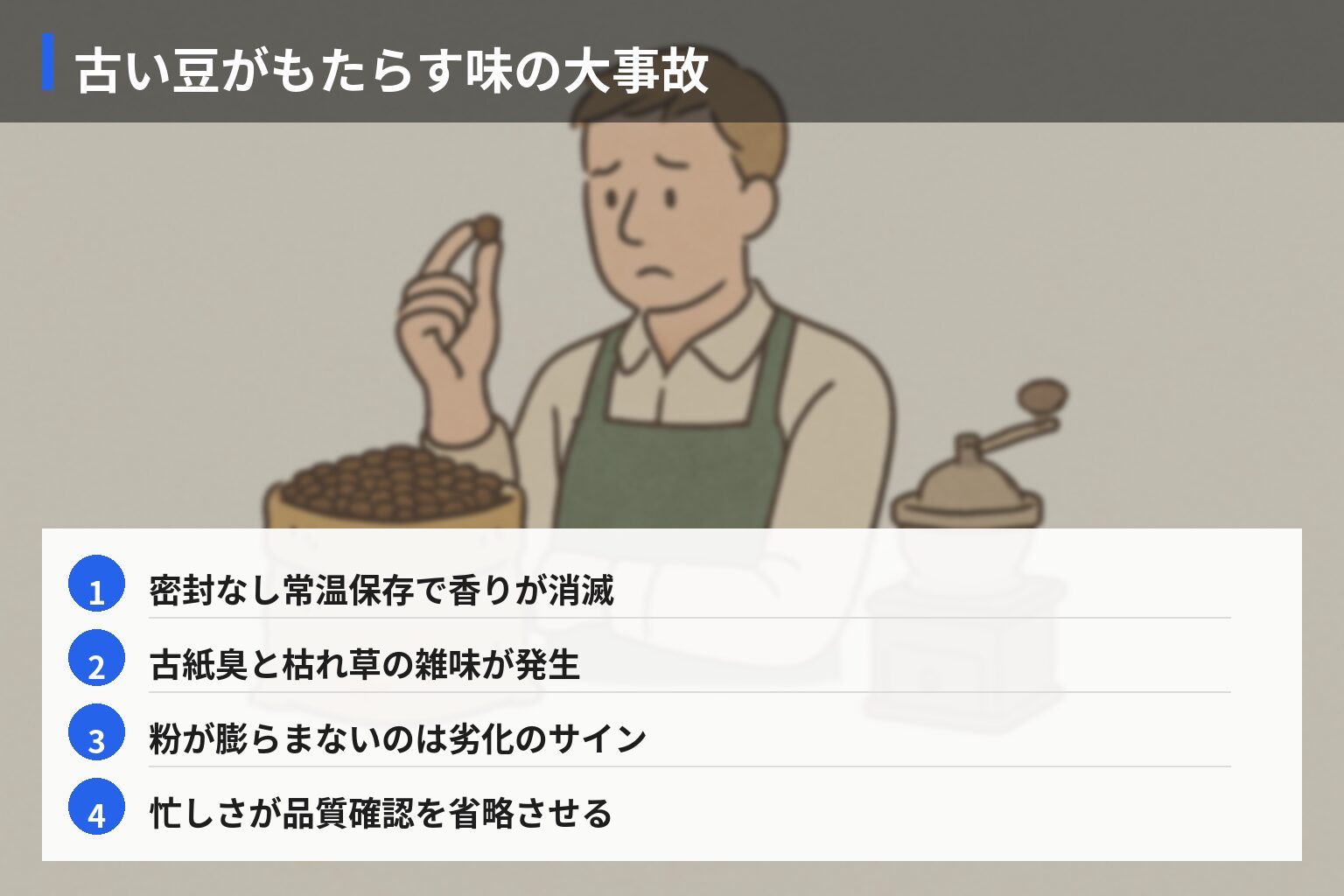 喫茶店現場で経験した「古い豆」失敗エピソードの図解・説明イラスト