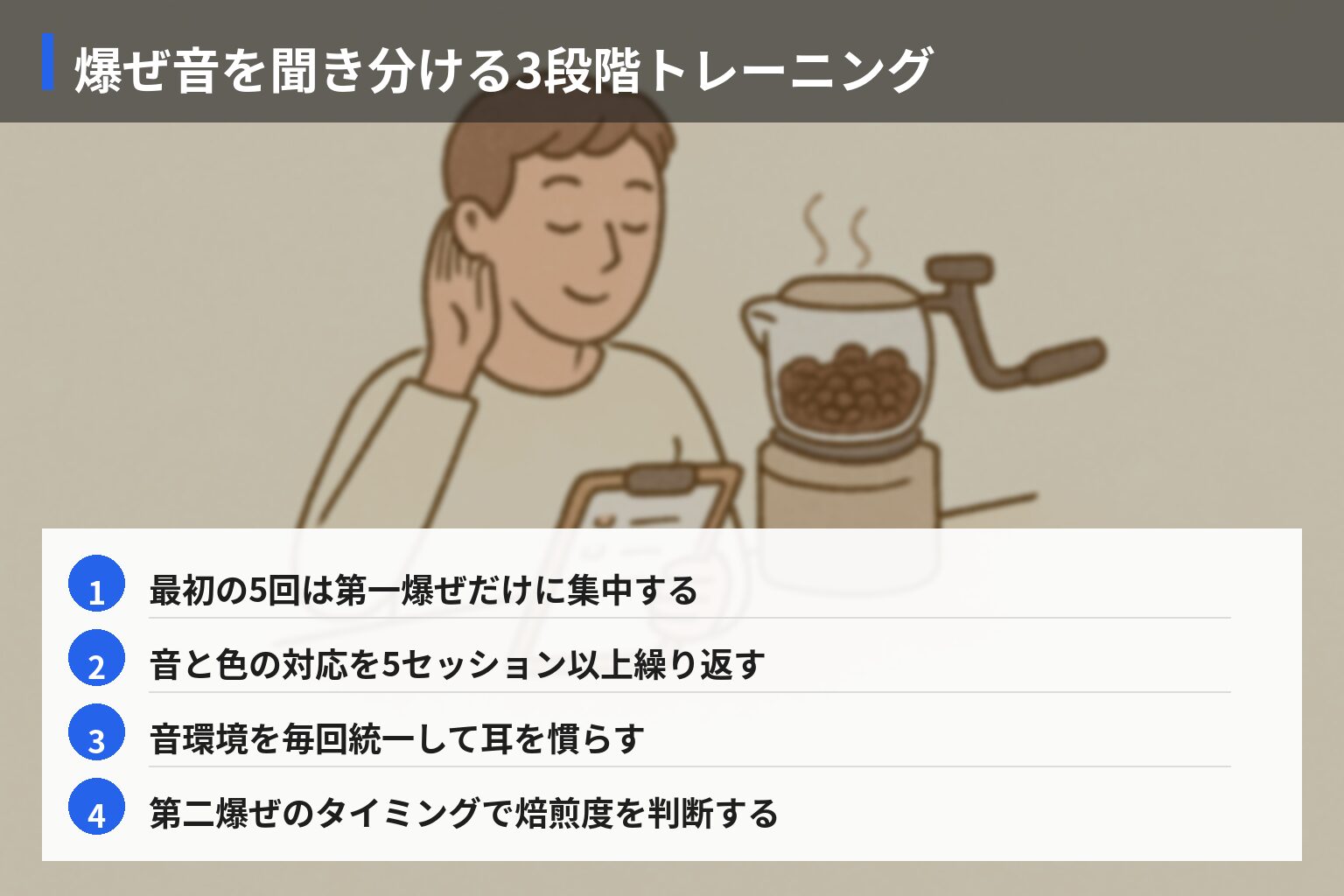 実践ガイド：第二爆ぜを聞き分けるためのトレーニングとチェックリストの図解・説明イラスト