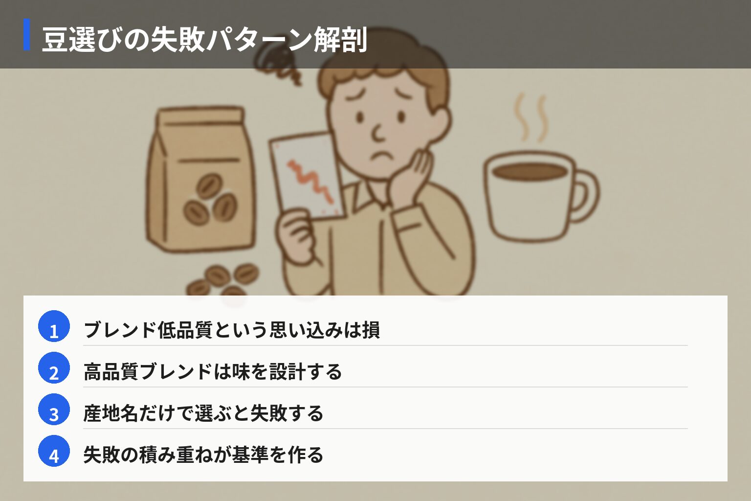 「失敗」から学ぶ豆選びの落とし穴の図解・説明イラスト