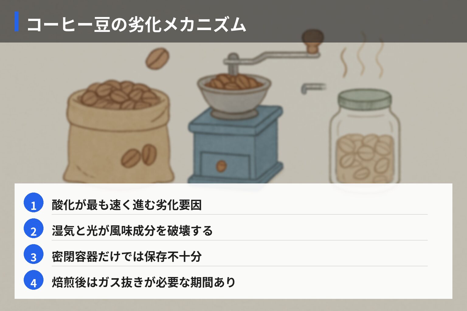 コーヒー豆が「古くなる」メカニズムと劣化の科学の図解・説明イラスト