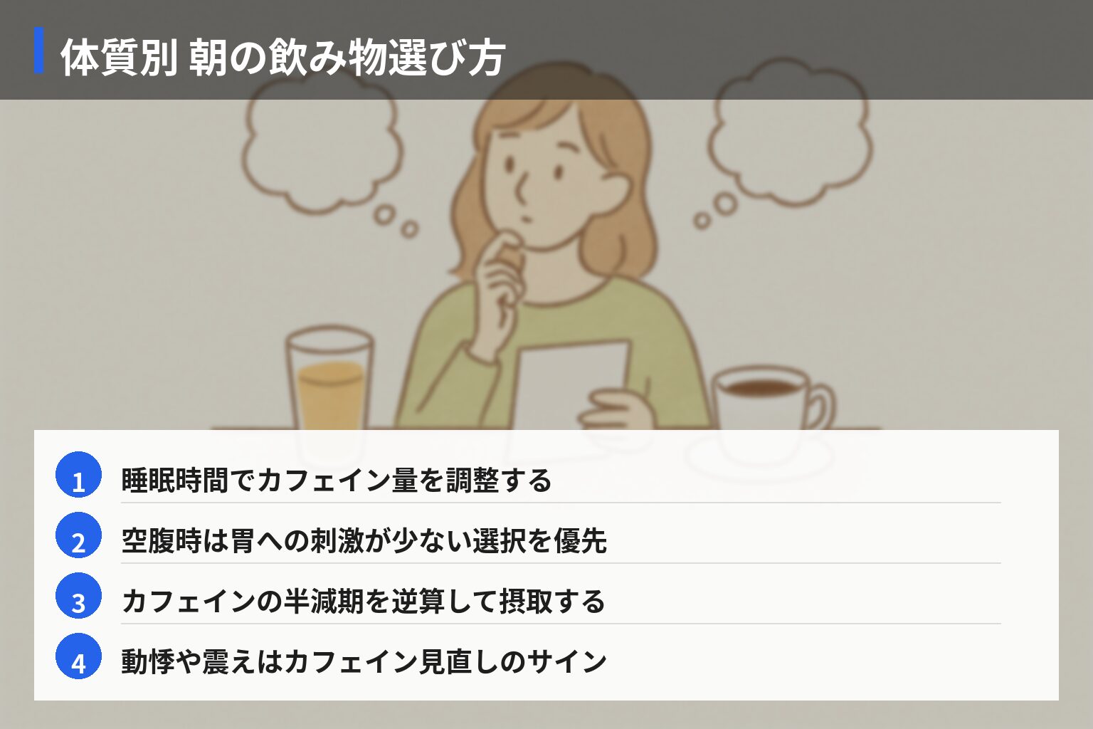 実践ガイド:私に合う朝の飲み物を選ぶチェックリストの図解・説明イラスト