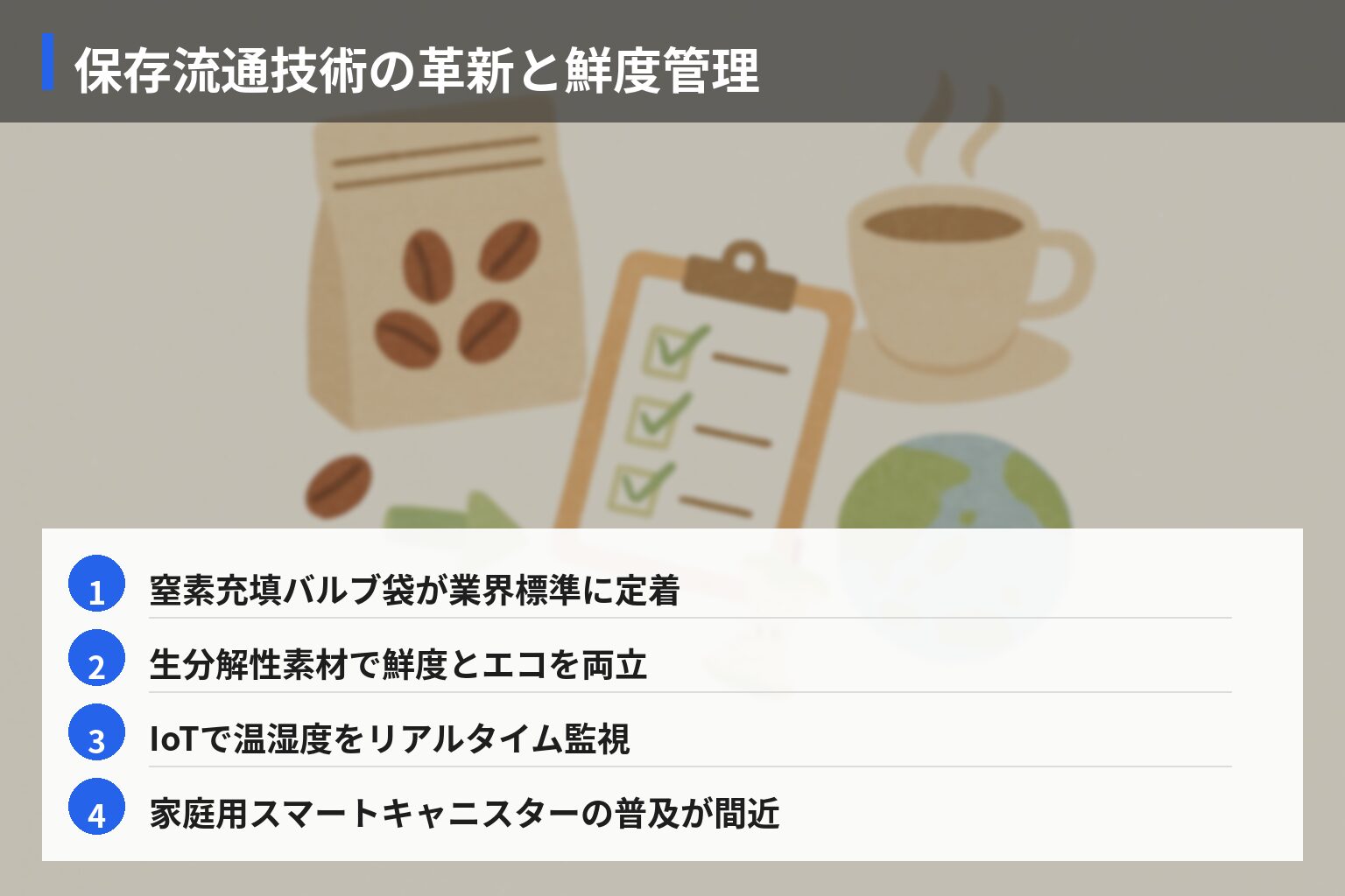 コーヒー豆鮮度管理とフードロス削減の将来展望の図解・説明イラスト