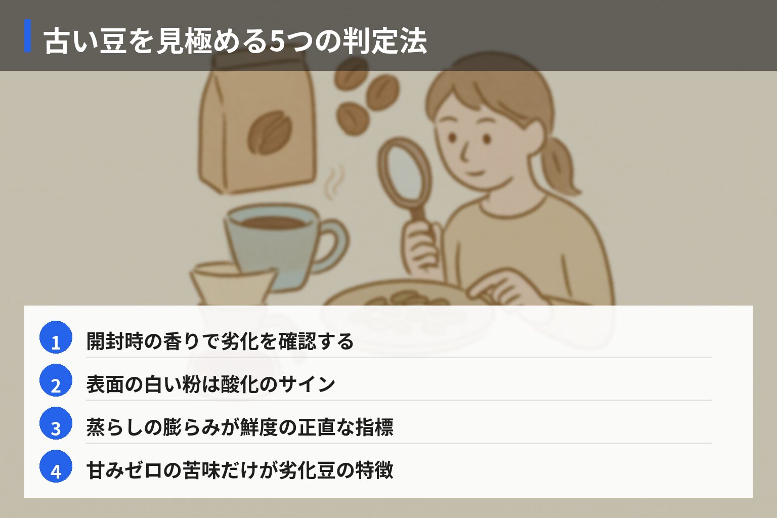家庭でできる!古い豆チェックリストと復活ガイドの図解・説明イラスト