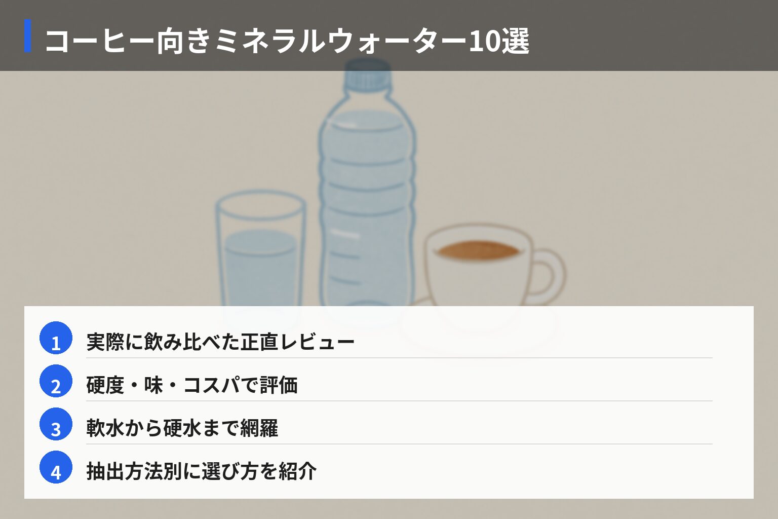 おすすめミネラルウォーター・軟水＆硬水10選 実飲レビューの図解・説明イラスト
