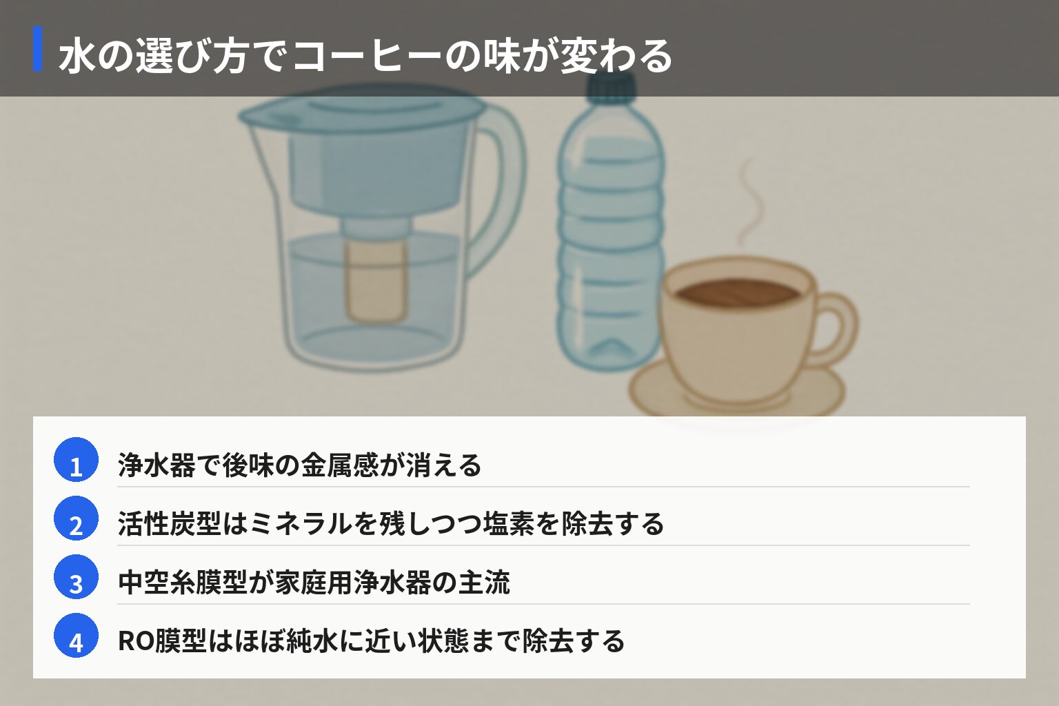 浄水器・ミネラルウォーターで味はどう変わる？選び方のポイントの図解・説明イラスト
