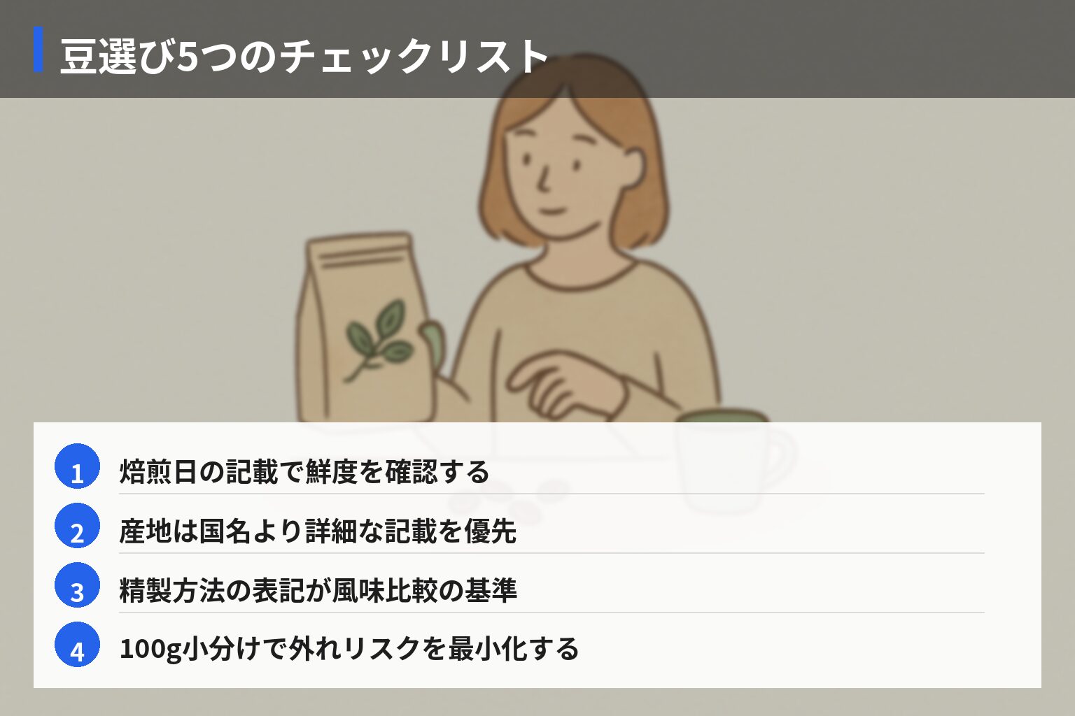 今日からできるコーヒー豆選び実践ガイドの図解・説明イラスト