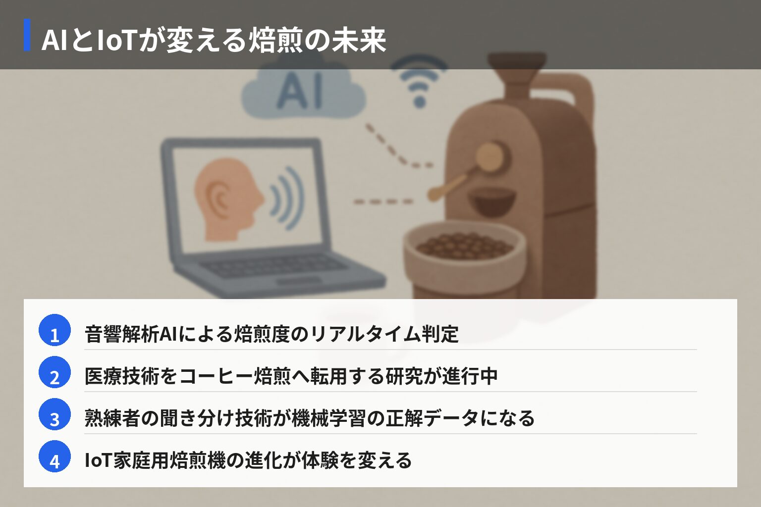 将来展望：AI・IoTと「聞き分け技術」の進化―自家焙煎の未来の図解・説明イラスト