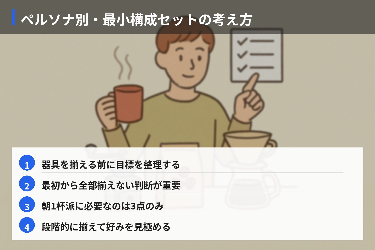 ペルソナ別・段階的な最小構成セットの考え方の図解・説明イラスト