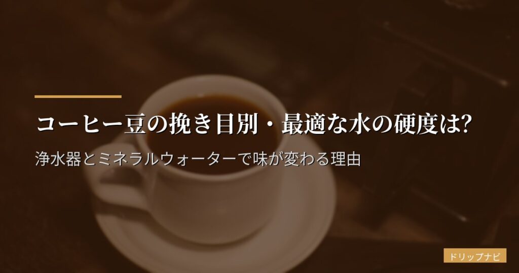 コーヒー豆の挽き目別・最適な水の硬度は？浄水器とミネラルウォーターで味が変わる理由