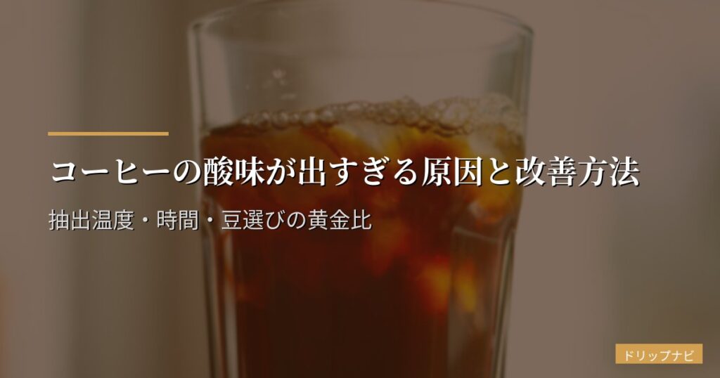 コーヒーの酸味が出すぎる原因と改善方法｜抽出温度・時間・豆選びの黄金比
