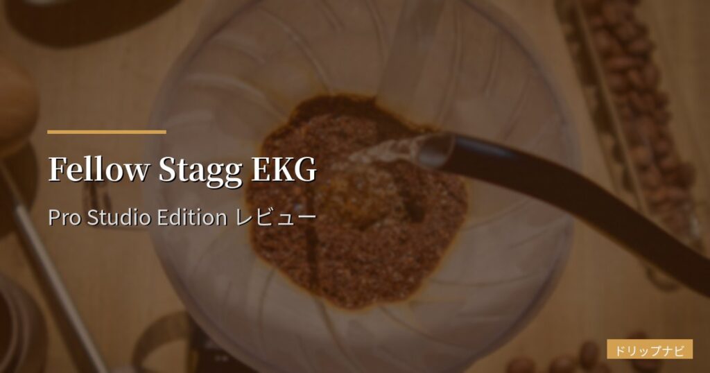 Fellow Stagg EKG Pro Studio Edition レビュー