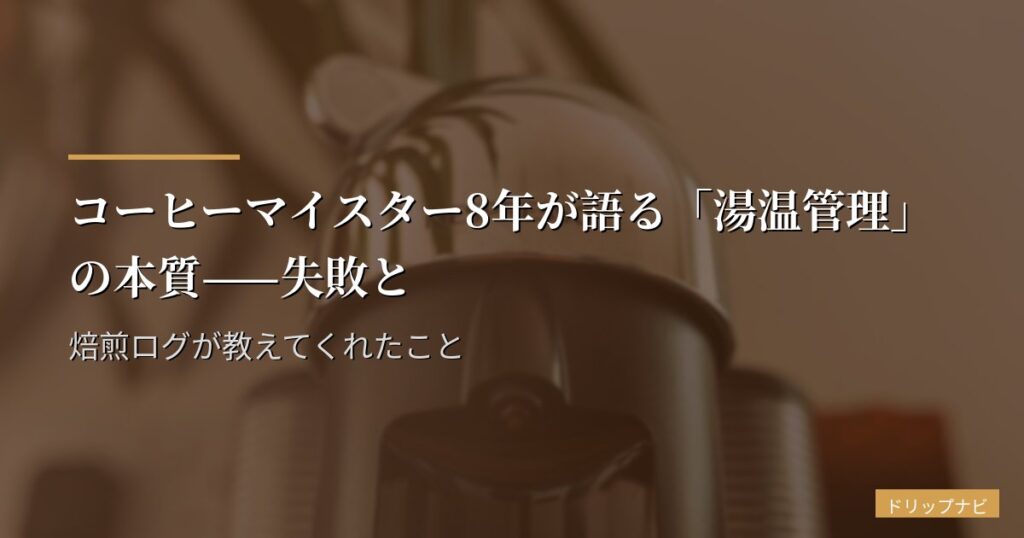 コーヒーマイスター8年が語る「湯温管理」の本質——失敗と焙煎ログが教えてくれたこと