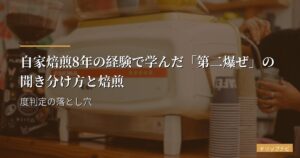 自家焙煎8年の経験で学んだ「第二爆ぜ」の聞き分け方と焙煎度判定の落とし穴