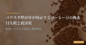 バリスタ歴10年が検証するコーヒー豆の挽き目失敗と救済策｜粉度トラブルの本質と現場対応