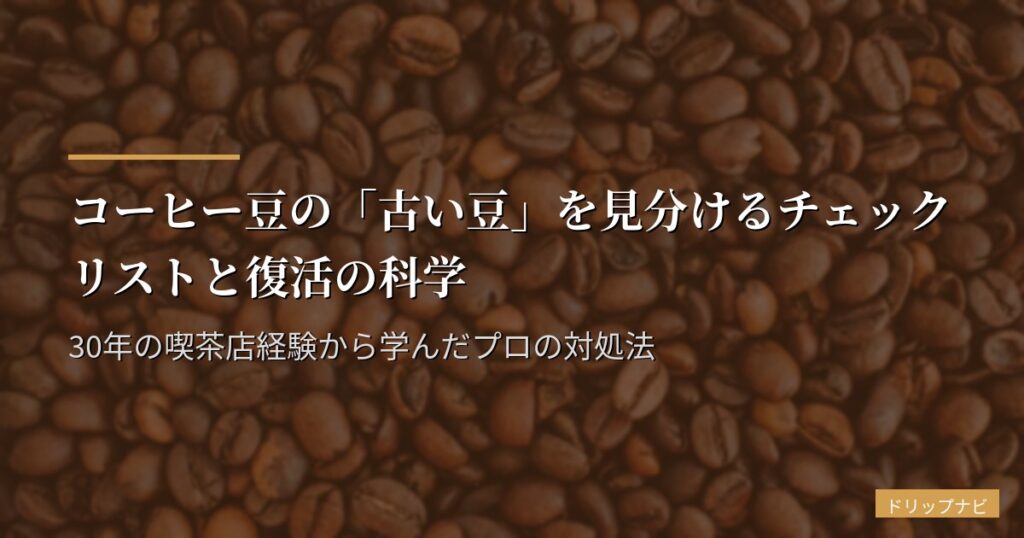 コーヒー豆の「古い豆」を見分けるチェックリストと復活の科学｜30年の喫茶店経験から学んだプロの対処法