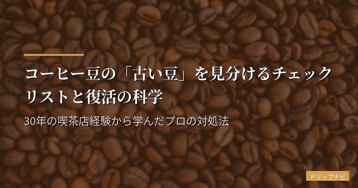 コーヒー豆の「古い豆」を見分けるチェックリストと復活の科学|30年の喫茶店経験から学んだプロの対処法