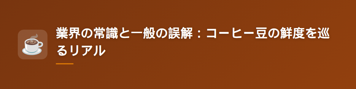 業界の常識と一般の誤解:コーヒー豆の鮮度を巡るリアル