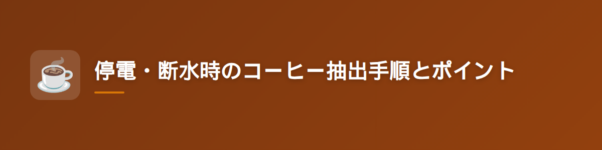 停電・断水時のコーヒー抽出手順とポイント