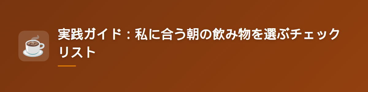 実践ガイド:私に合う朝の飲み物を選ぶチェックリスト