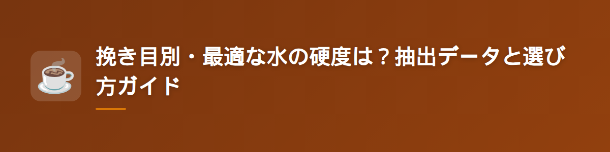 挽き目別・最適な水の硬度は？抽出データと選び方ガイド