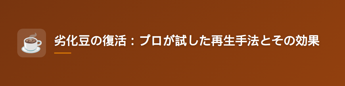 劣化豆の復活:プロが試した再生手法とその効果