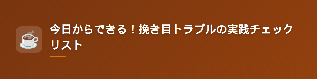 今日からできる！挽き目トラブルの実践チェックリスト