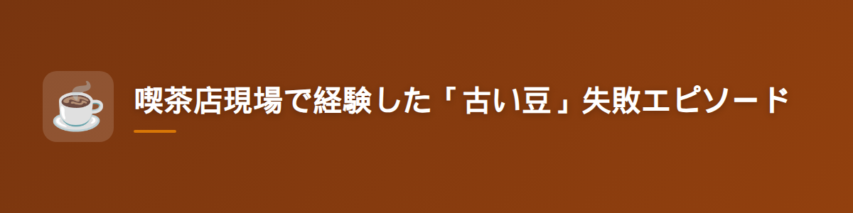 喫茶店現場で経験した「古い豆」失敗エピソード