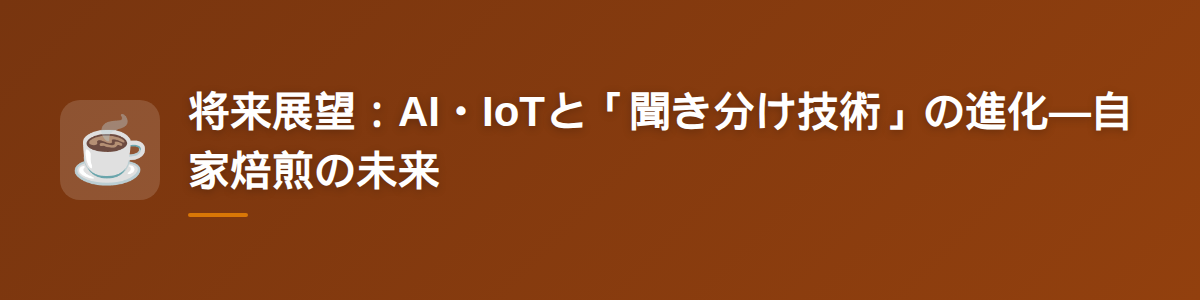 将来展望：AI・IoTと「聞き分け技術」の進化―自家焙煎の未来