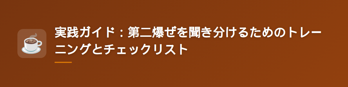 実践ガイド：第二爆ぜを聞き分けるためのトレーニングとチェックリスト