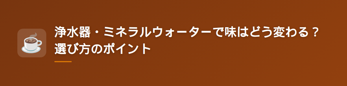 浄水器・ミネラルウォーターで味はどう変わる？選び方のポイント