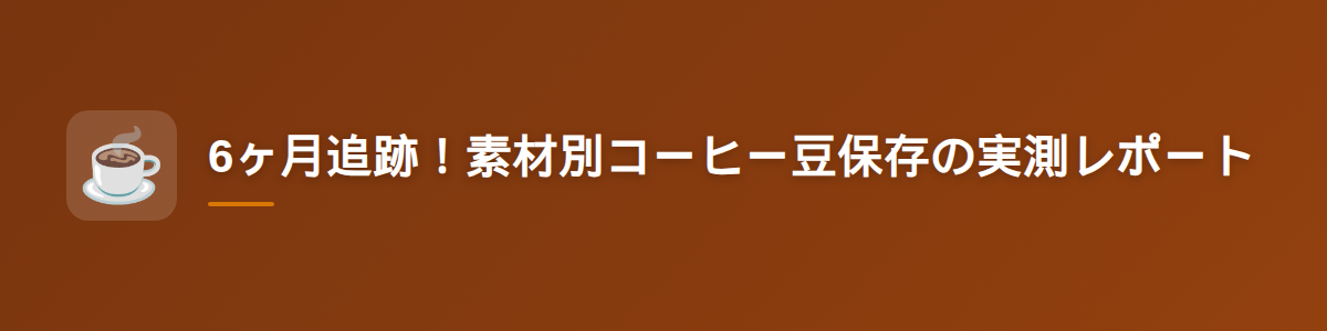 6ヶ月追跡！素材別コーヒー豆保存の実測レポート