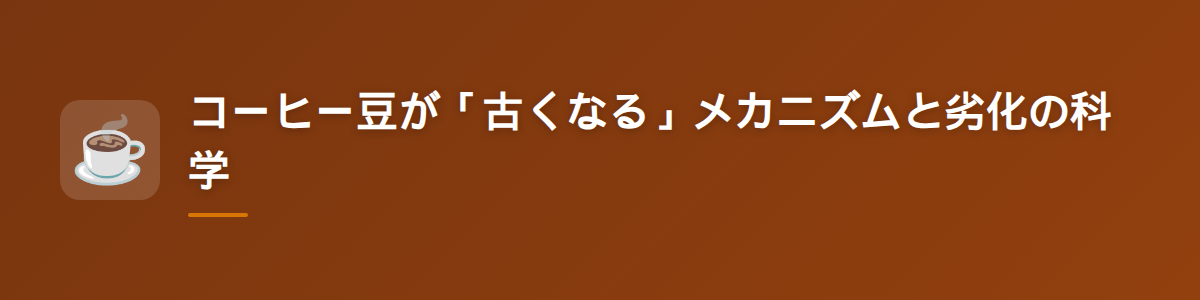 コーヒー豆が「古くなる」メカニズムと劣化の科学