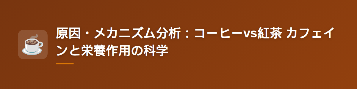 原因・メカニズム分析:コーヒーvs紅茶 カフェインと栄養作用の科学