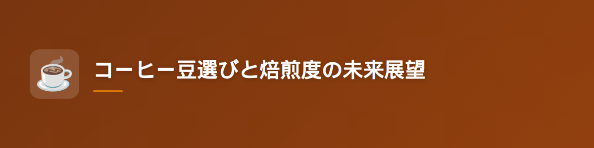 コーヒー豆選びと焙煎度の未来展望