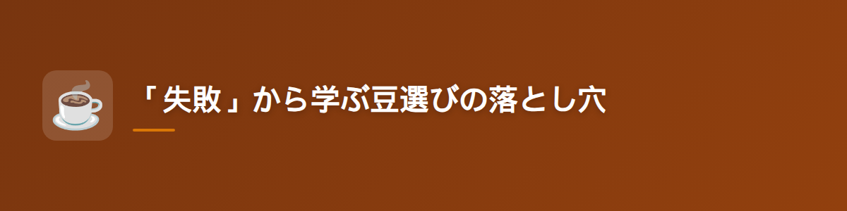「失敗」から学ぶ豆選びの落とし穴