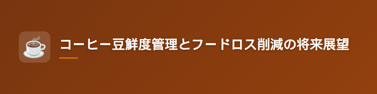 コーヒー豆鮮度管理とフードロス削減の将来展望