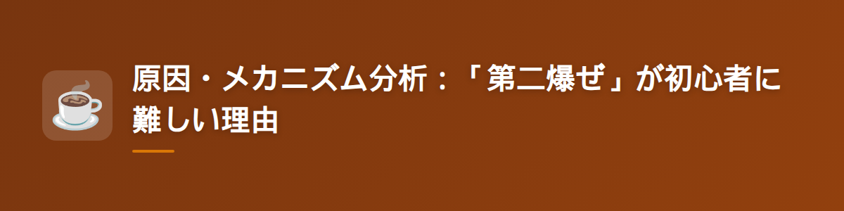 原因・メカニズム分析：「第二爆ぜ」が初心者に難しい理由