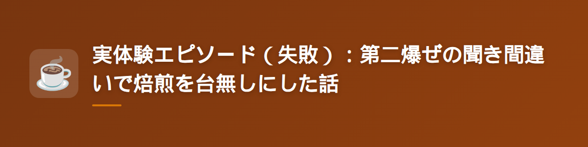 実体験エピソード（失敗）：第二爆ぜの聞き間違いで焙煎を台無しにした話
