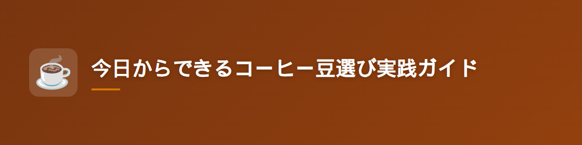 今日からできるコーヒー豆選び実践ガイド