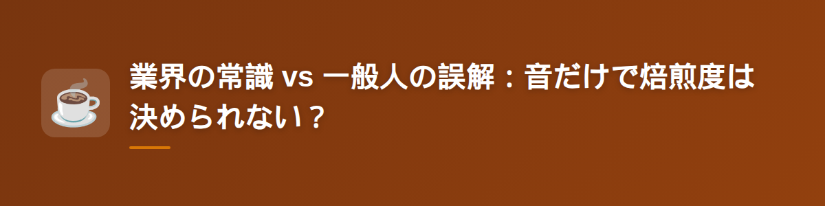 業界の常識 vs 一般人の誤解：音だけで焙煎度は決められない？