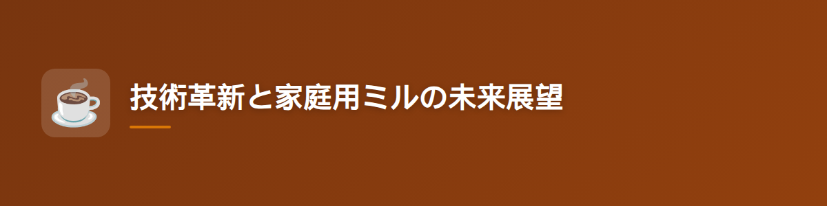 技術革新と家庭用ミルの未来展望