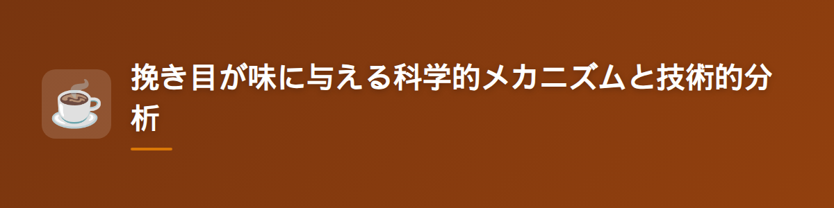 挽き目が味に与える科学的メカニズムと技術的分析