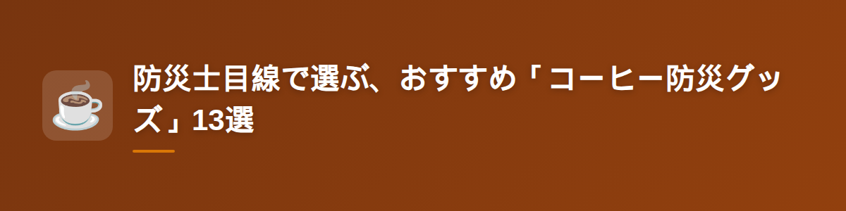 防災士目線で選ぶ、おすすめ「コーヒー防災グッズ」13選