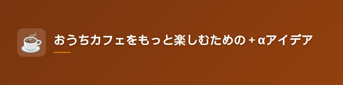 おうちカフェをもっと楽しむための＋αアイデア